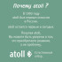 Система обратного осмоса Atoll Twist 600