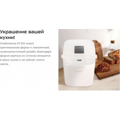 Хлебопечка Kitfort KT-310