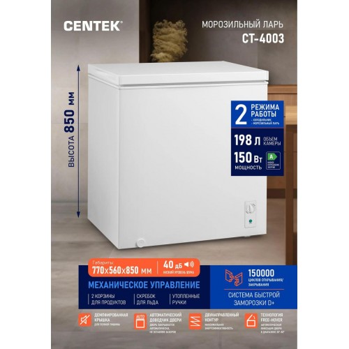 Морозильный ларь CENTEK CT-4003