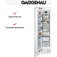 Морозильная камера Gaggenau RF411306
