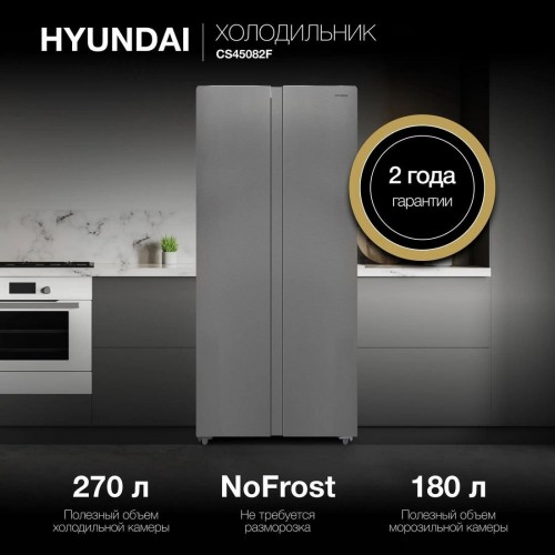 Холодильник side by side Hyundai CS45082F (нержавеющая сталь)