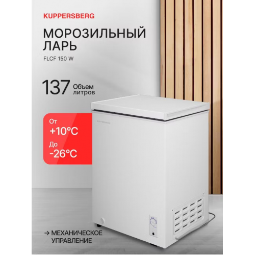 Морозильный ларь Kuppersberg FLCF 150 W