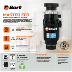Измельчитель пищевых отходов BORT Master Eco