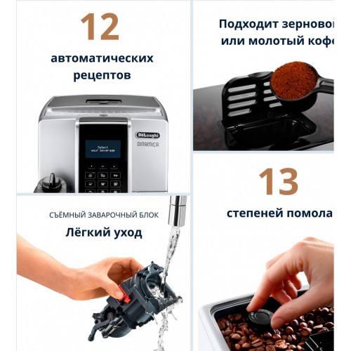 Кофемашина Delonghi Dinamica ECAM 350.75.S