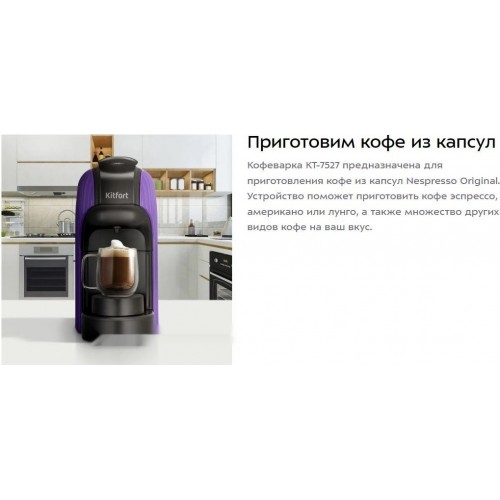 Капсульная кофеварка Kitfort KT-7527