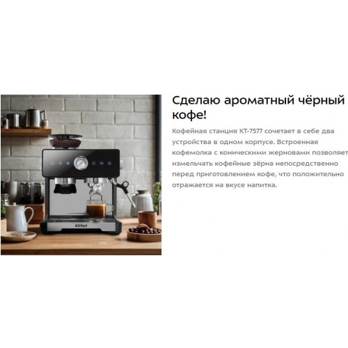 Кофейная станция Kitfort KT-7577