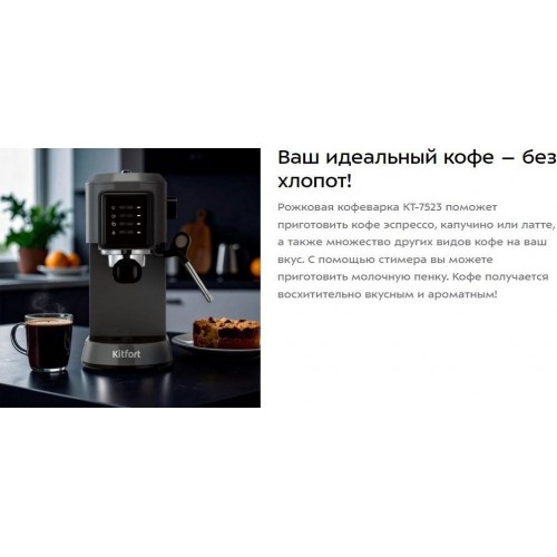 Рожковая кофеварка Kitfort KT-7523