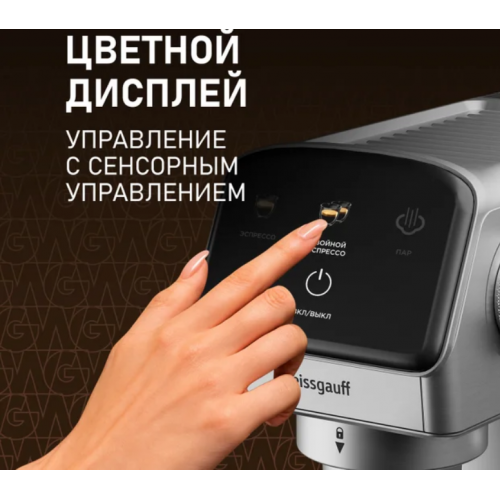 Рожковая кофеварка Weissgauff WCM-240 DBx Cappuccino ColorTouch