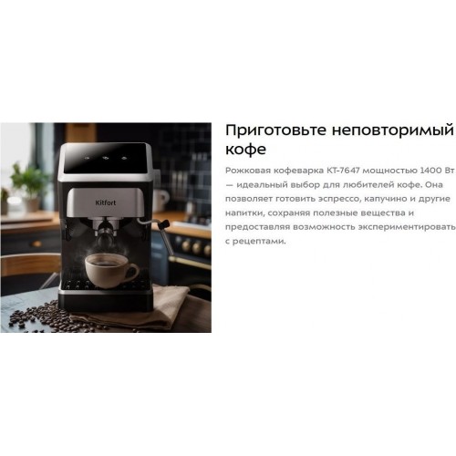 Рожковая кофеварка Kitfort KT-7647