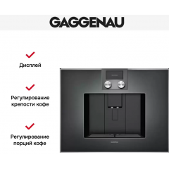 Кофемашина Gaggenau CM450102