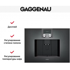Кофемашина Gaggenau CMP250102
