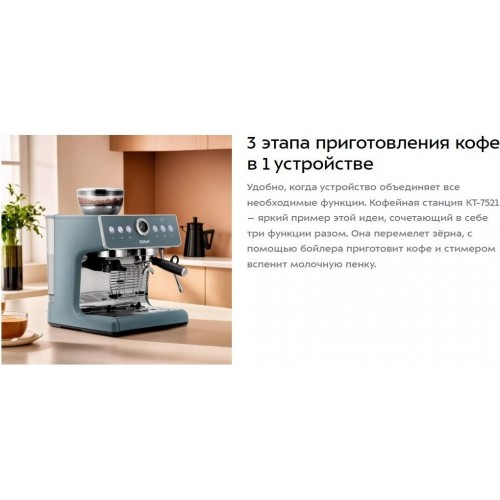 Кофейная станция Kitfort KT-7521