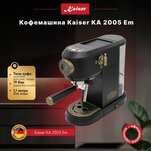 Кофемашина Kaiser KA 2005 Em