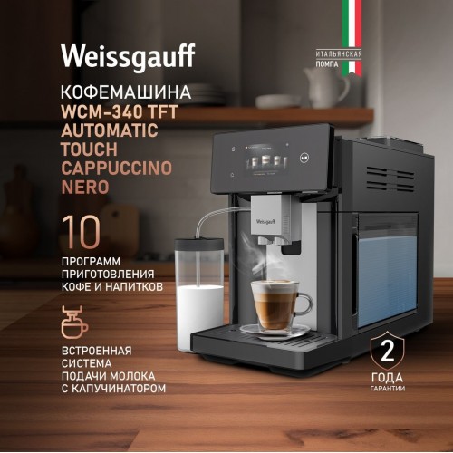 Кофемашина Weissgauff WCM-340 TFT Automatic Touch Cappuccino Nero
