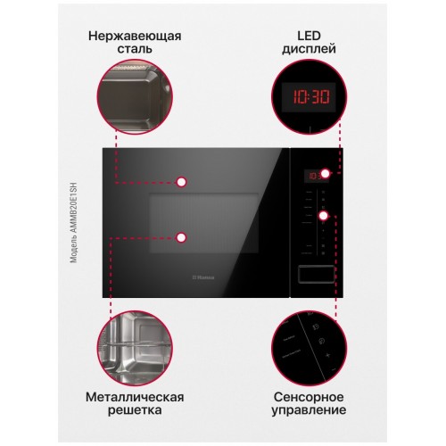 Микроволновая печь Hansa AMMB20E1SH