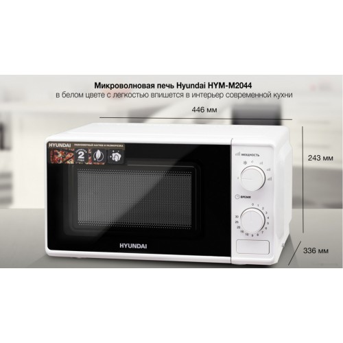 Микроволновая печь Hyundai HYM-M2044