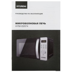 Микроволновая печь Hyundai HYM-D2074