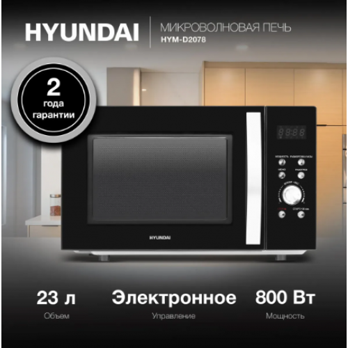 Микроволновая печь Hyundai HYM-D2078