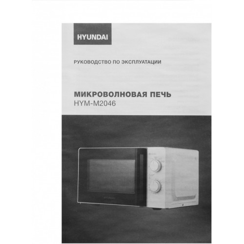 Микроволновая печь Hyundai HYM-M2046