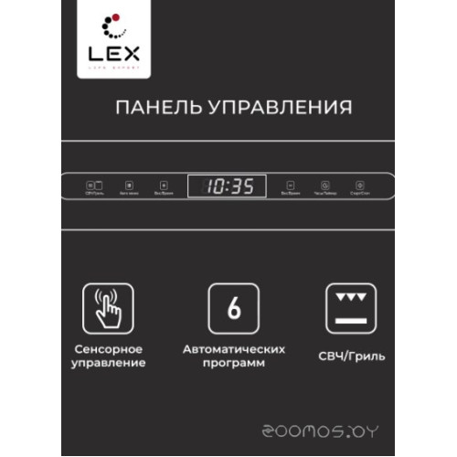 Микроволновая печь LEX BIMO 25.03 IX