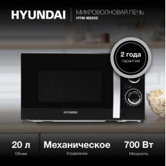 Микроволновая печь Hyundai HYM-M2055