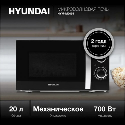 Микроволновая печь Hyundai HYM-M2055