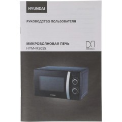 Микроволновая печь Hyundai HYM-M2055