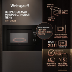 Микроволновая печь Weissgauff HMT-206 B