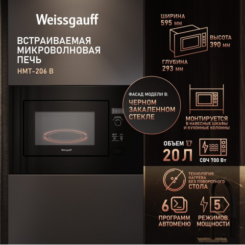 Микроволновая печь Weissgauff HMT-206 B