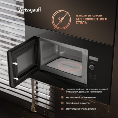 Микроволновая печь Weissgauff HMT-206 B