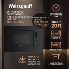 Микроволновая печь Weissgauff HMT-206 Inverter Grill