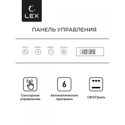 Микроволновая печь LEX BIMO 20.07 WHITE