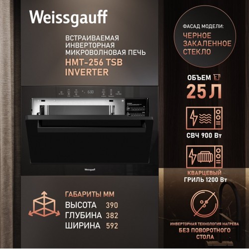 Микроволновая печь Weissgauff HMT-256 TSB Inverter