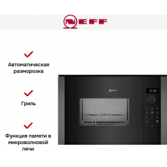 Микроволновая печь NEFF HLAGD53G0