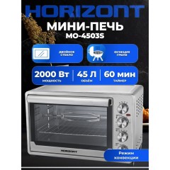 Мини-печь Horizont MO-4503S
