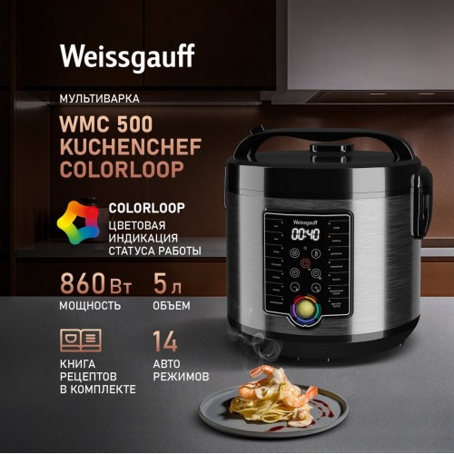 Мультиварка Weissgauff WMC 500 Kuchenchef ColorLoop