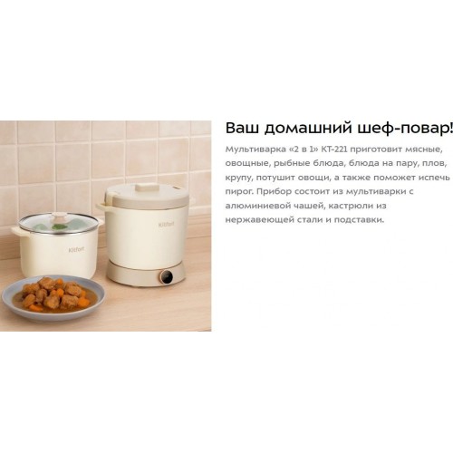 Мультиварка Kitfort KT-221