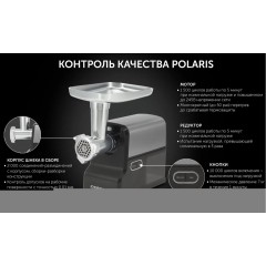 Мясорубка Polaris PMG 2585A RUS