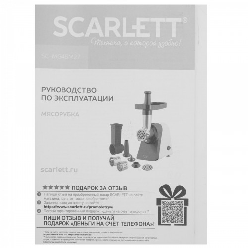 Мясорубка Scarlett SC-MG45M27