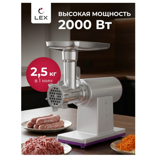 Мясорубка LEX LX4002