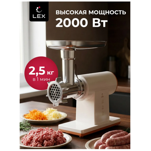 Мясорубка LEX LX4003 Pro