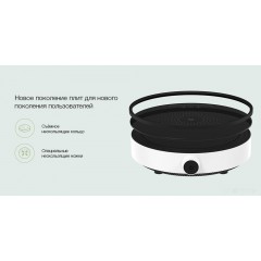 Настольная плита Xiaomi Mijia Induction Cooker Lite DCL002CM