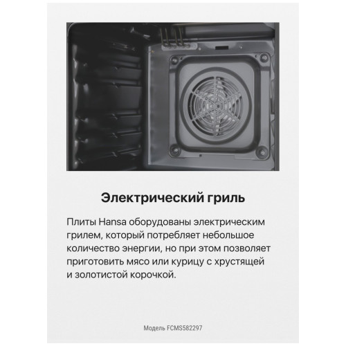 Плита Hansa FCMS582297