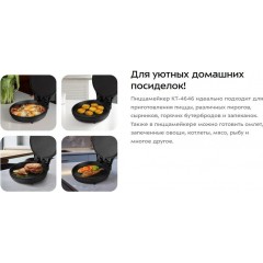 Пиццамейкер Kitfort KT-4646