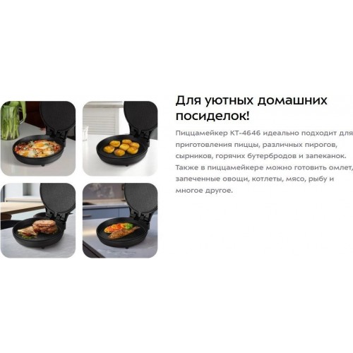 Пиццамейкер Kitfort KT-4646