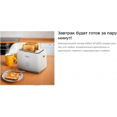 Тостер Kitfort KT-6872