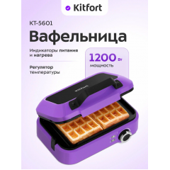 Вафельница Kitfort КТ-5601