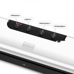 Вакуумный упаковщик Kitfort KT-1551