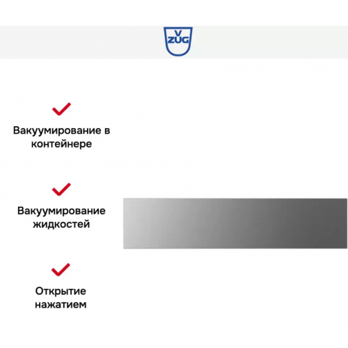 Вакуумный упаковщик V-ZUG VS60144 платина