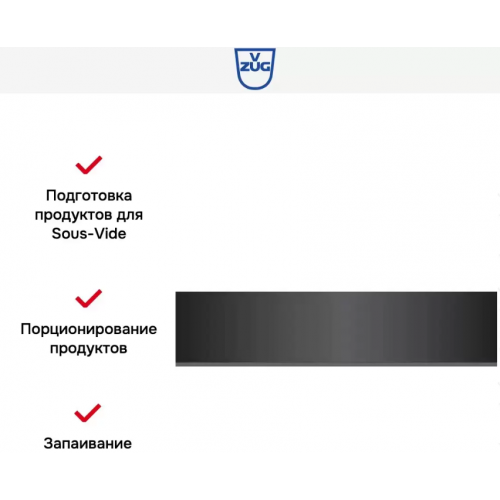 Вакуумный упаковщик V-ZUG VS60144 черное стекло